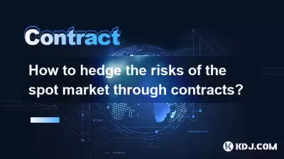 如何通过合同对冲现货市场的风险? 如何通过合同对冲现货市场的风险?