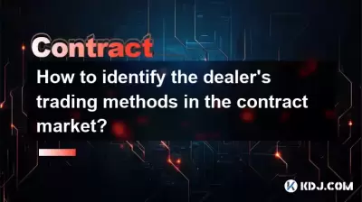契約市場でのディーラーの取引方法を特定する方法は? 契約市場でのディーラーの取引方法を特定する方法は?