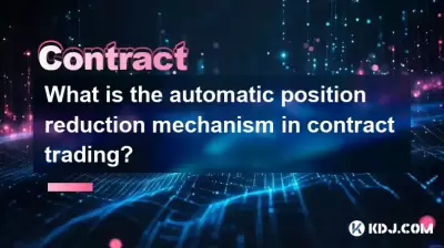 계약 거래에서 자동 위치 감소 메커니즘은 무엇입니까?