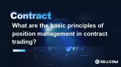 What are the basic principles of position management in contract trading? What are the basic principles of position management in contract trading?