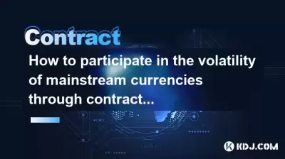 How to participate in the volatility of mainstream currencies through contract trading?