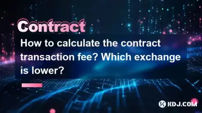 如何計算合同交易費？哪個交換較低？