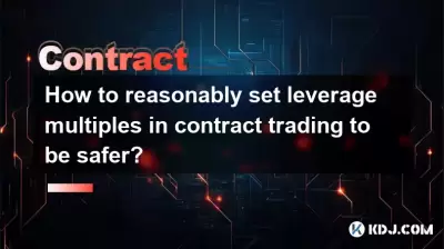 如何合理地將合同交易中的利潤倍數設置為更安全？