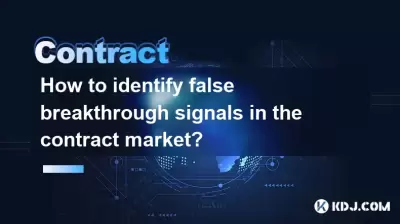 如何在合同市場中確定錯誤的突破信號？