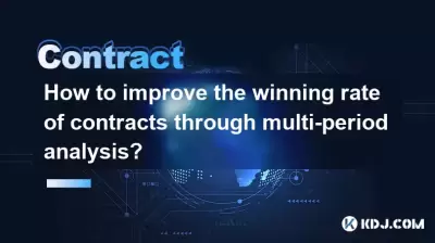 如何通過多周期分析提高合同的獲勝率？