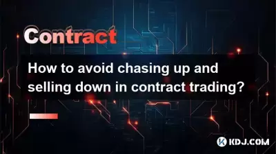 How to avoid chasing up and selling down in contract trading? How to avoid chasing up and selling down in contract trading?