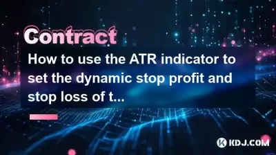 如何使用ATR指標設置動態停止利潤並停止合同的損失？