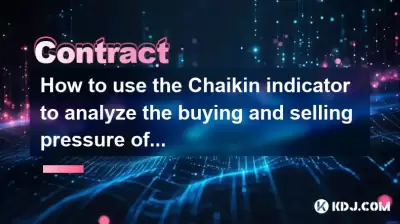 如何使用Chaikin指標分析合同的買賣壓力？