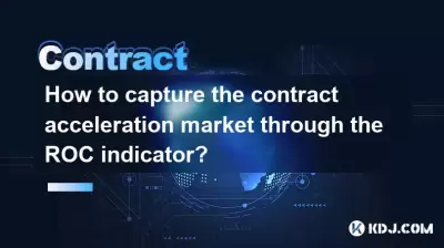 如何通過ROC指標捕獲合同加速市場？