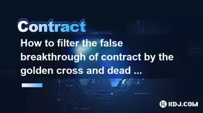 如何通過金十字和死去的交叉信號過濾合同的錯誤突破？