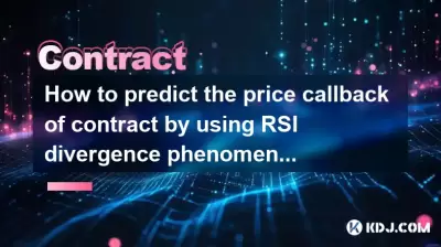 如何通過使用RSI發散現象來預測合同的價格回調？