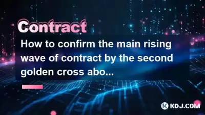 如何通過MACD零軸上方的第二個黃金交叉確認合同的主要上升浪潮？
