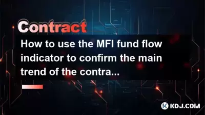如何使用MFI基金流量指標確認合同的主要趨勢？