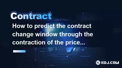 如何通過價格渠道的收縮來預測合同變更窗口？