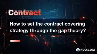 如何通過差距理論設定合同涵蓋策略？