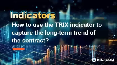如何使用Trix指標來捕獲合同的長期趨勢？