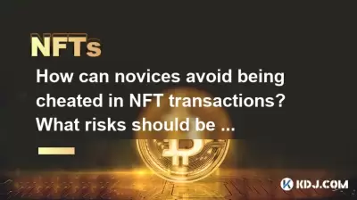 新手如何避免在NFT交易中被騙？應該注意哪些風險？