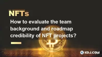 如何評估NFT項目的團隊背景和路線圖的信譽？