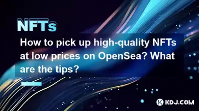如何在Opensea上以低價購買高質量的NFT？有什麼技巧？