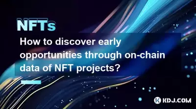 NFT 프로젝트의 체인 데이터를 통해 초기 기회를 찾는 방법은 무엇입니까? NFT 프로젝트의 체인 데이터를 통해 초기 기회를 찾는 방법은 무엇입니까?