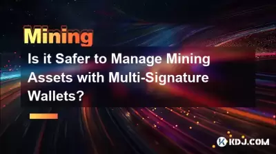 マルチシグネチャウォレットを使用してマイニング資産を管理する方が安全ですか？