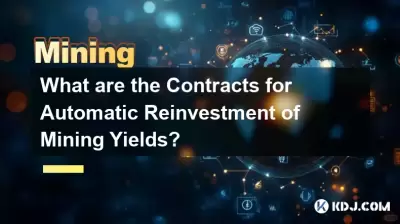 自動重新投資採礦收益的合同是什麼? 自動重新投資採礦收益的合同是什麼?