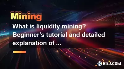 流動性採掘とは何ですか？初心者のチュートリアルと利益計算の詳細な説明