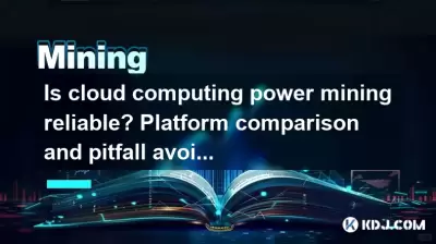 クラウドコンピューティングパワーマイニングは信頼できますか?プラットフォームの比較と落とし穴回避ガイド クラウドコンピューティングパワーマイニングは信頼できますか?プラットフォームの比較と落とし穴回避ガイド