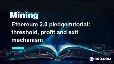 以太坊2.0承諾教程:門檻,利潤和退出機制 以太坊2.0承諾教程:門檻,利潤和退出機制