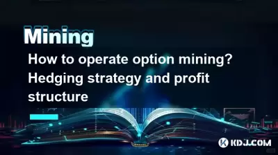 How to operate option mining? Hedging strategy and profit structure