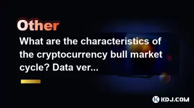 加密貨幣牛市週期的特徵是什麼？數據驗證