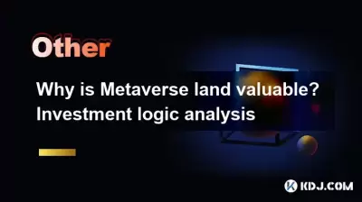 なぜメタバースランドが価値があるのですか？投資ロジック分析