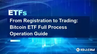 Von der Registrierung zum Handel: Bitcoin ETF Full Process Operation Leitfaden Von der Registrierung zum Handel: Bitcoin ETF Full Process Operation Leitfaden