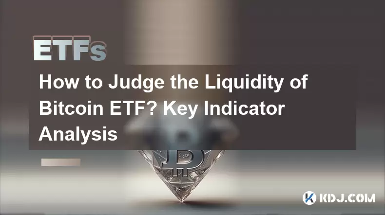 如何判断Bitcoin ETF的流动性?关键指标分析 如何判断Bitcoin ETF的流动性?关键指标分析