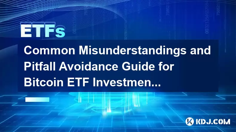 Bitcoin ETF投資のための一般的な誤解と落とし穴回避ガイド Bitcoin ETF投資のための一般的な誤解と落とし穴回避ガイド
