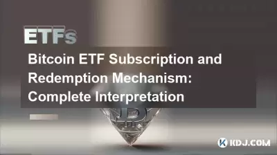 Bitcoin ETF -Abonnement- und Rückzahlungsmechanismus: Vollständige Interpretation Bitcoin ETF -Abonnement- und Rückzahlungsmechanismus: Vollständige Interpretation