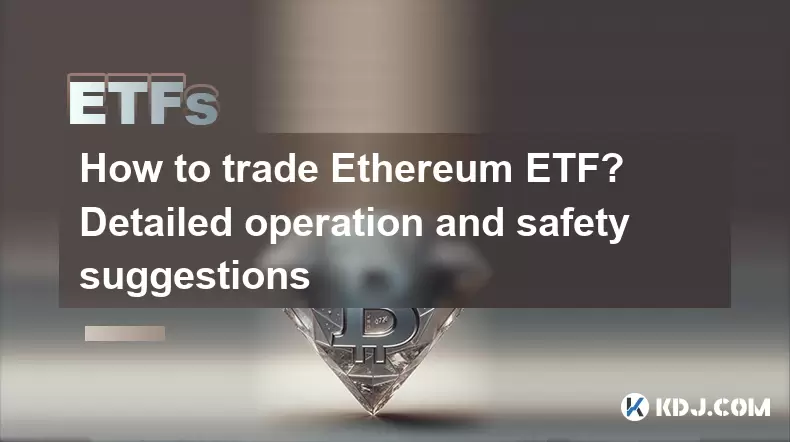 이더 리움 ETF를 교환하는 방법? 자세한 운영 및 안전 제안 이더 리움 ETF를 교환하는 방법? 자세한 운영 및 안전 제안