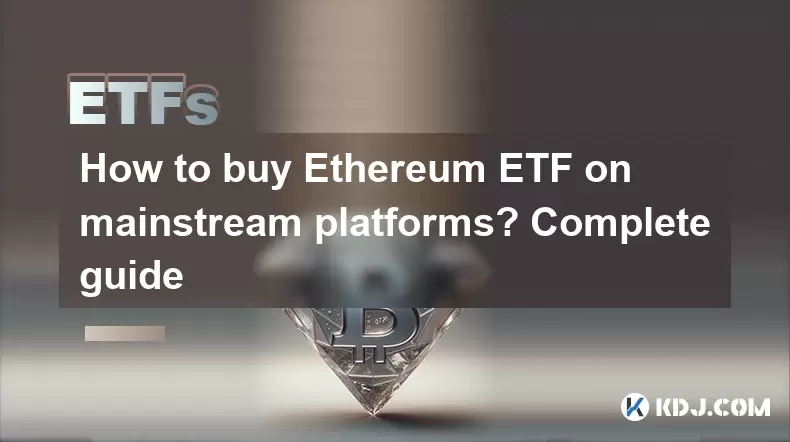 如何在主流平台上購買以太坊ETF?完整的指南 如何在主流平台上購買以太坊ETF?完整的指南