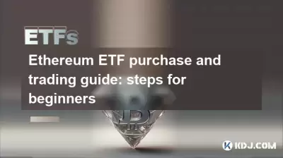 Ethereum ETF purchase and trading guide: steps for beginners Ethereum ETF purchase and trading guide: steps for beginners