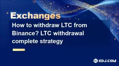 Binance에서 LTC를 철회하는 방법? LTC 철수 완전한 전략 Binance에서 LTC를 철회하는 방법? LTC 철수 완전한 전략