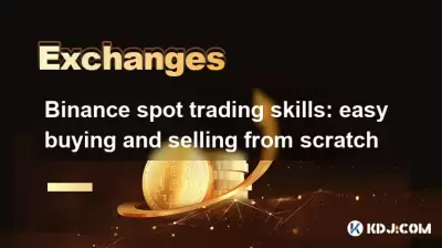 バイナンススポット取引スキル：簡単に売買する