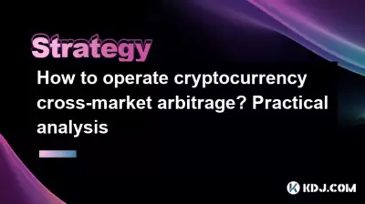 如何操作加密货币跨市场套利？实际分析