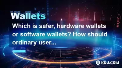 더 안전한 하드웨어 지갑이나 소프트웨어 지갑은 무엇입니까? 일반 사용자는 어떻게 선택해야합니까? 더 안전한 하드웨어 지갑이나 소프트웨어 지갑은 무엇입니까? 일반 사용자는 어떻게 선택해야합니까?