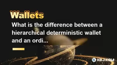 分層確定性錢包和普通錢包有什麼區別？