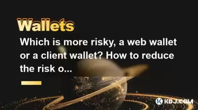 より危険なのは、Webウォレットかクライアントの財布ですか？使用リスクを減らす方法は？