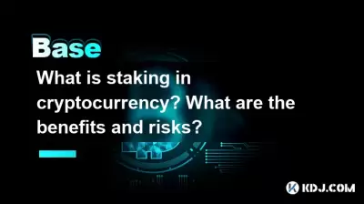 What is staking in cryptocurrency? What are the benefits and risks? What is staking in cryptocurrency? What are the benefits and risks?