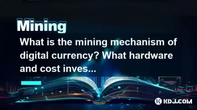 デジタル通貨のマイニングメカニズムは何ですか？どのハードウェアとコスト投資が必要ですか？