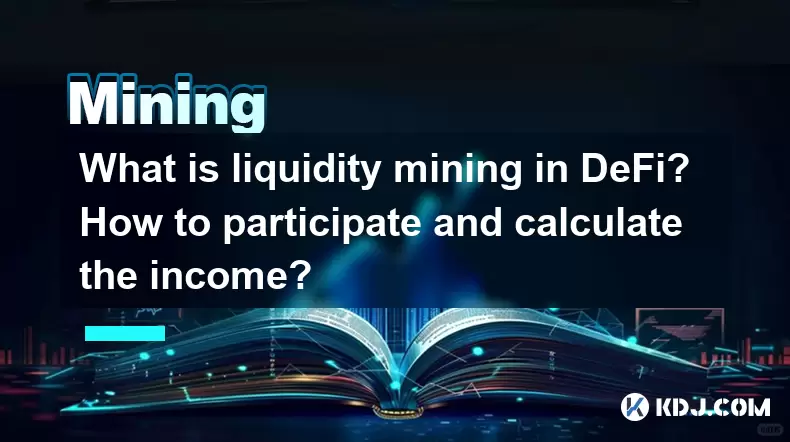 Defi中的流動性開採是什麼?如何參與併計算收入? Defi中的流動性開採是什麼?如何參與併計算收入?