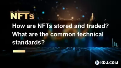 NFT如何存儲和交易？什麼是常見的技術標準？