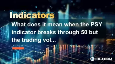 What does it mean when the PSY indicator breaks through 50 but the trading volume does not increase? What does it mean when the PSY indicator breaks through 50 but the trading volume does not increase?